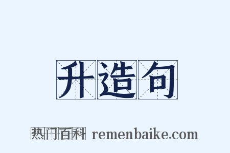 升造句是什么意思的图片